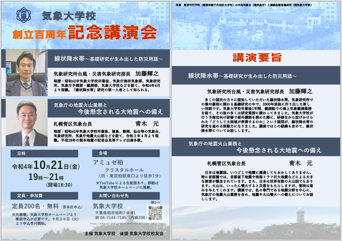 気象大学校創立百周年記念講演会 気象大学校創立百周年記念講演会